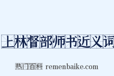 上林督部师书近义词是什么意思的图片